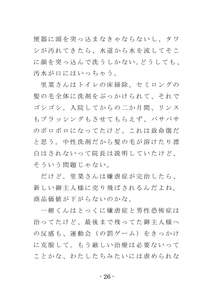 強●入院マゾ馴致（後編）〜絶海の孤島で繰り広げられる集団調教劇 26ページ