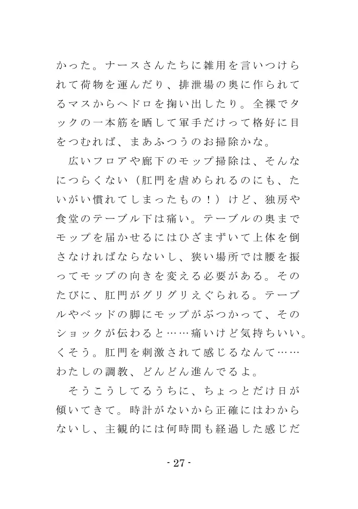 強●入院マゾ馴致（後編）〜絶海の孤島で繰り広げられる集団調教劇 27ページ