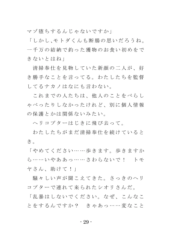 強●入院マゾ馴致（後編）〜絶海の孤島で繰り広げられる集団調教劇 29ページ