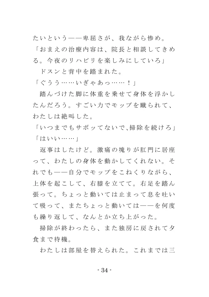 強●入院マゾ馴致（後編）〜絶海の孤島で繰り広げられる集団調教劇 34ページ