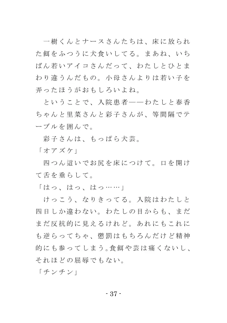 強●入院マゾ馴致（後編）〜絶海の孤島で繰り広げられる集団調教劇 37ページ