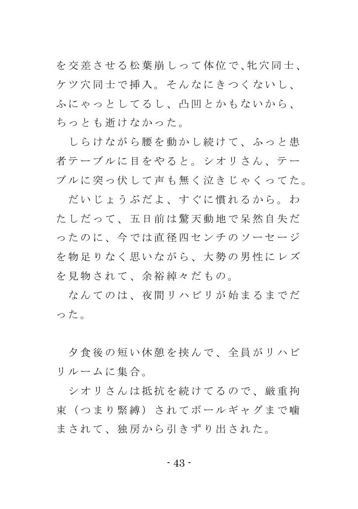 強●入院マゾ馴致（後編）〜絶海の孤島で繰り広げられる集団調教劇 43ページ