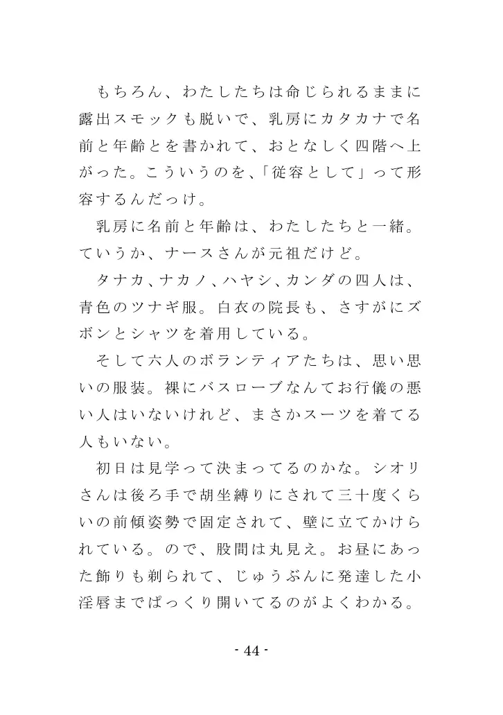 強●入院マゾ馴致（後編）〜絶海の孤島で繰り広げられる集団調教劇 44ページ