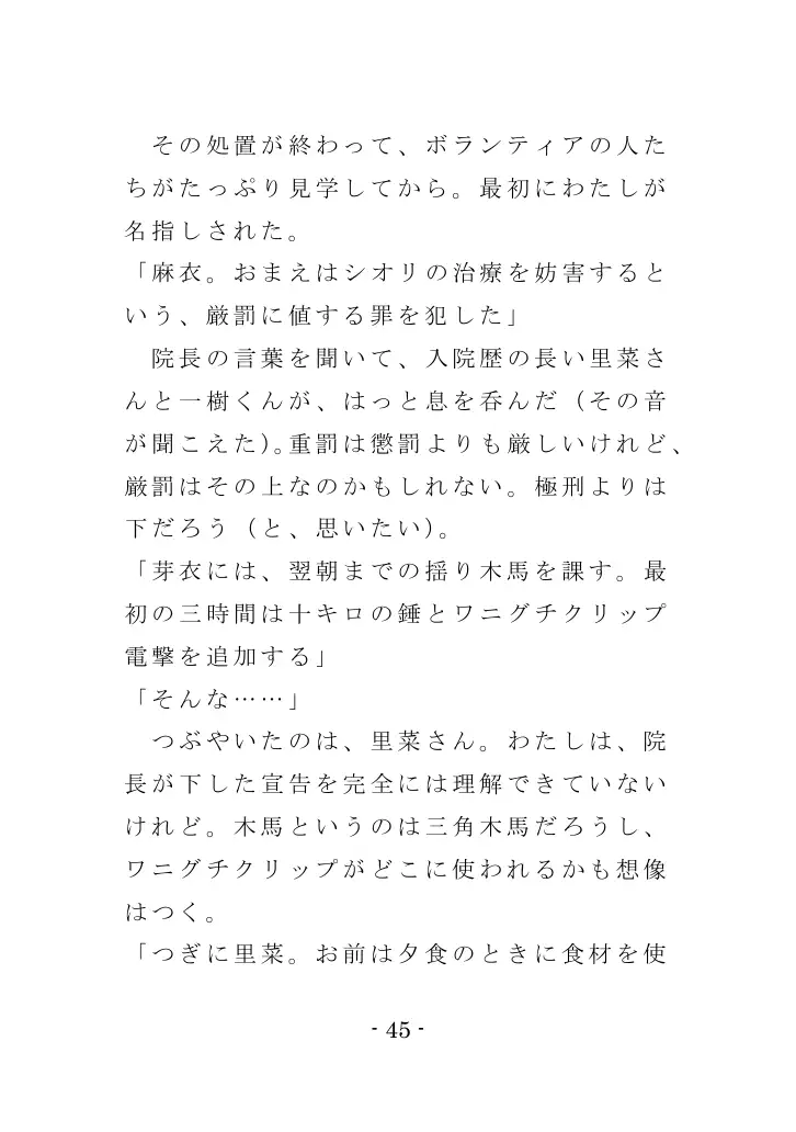強●入院マゾ馴致（後編）〜絶海の孤島で繰り広げられる集団調教劇 45ページ