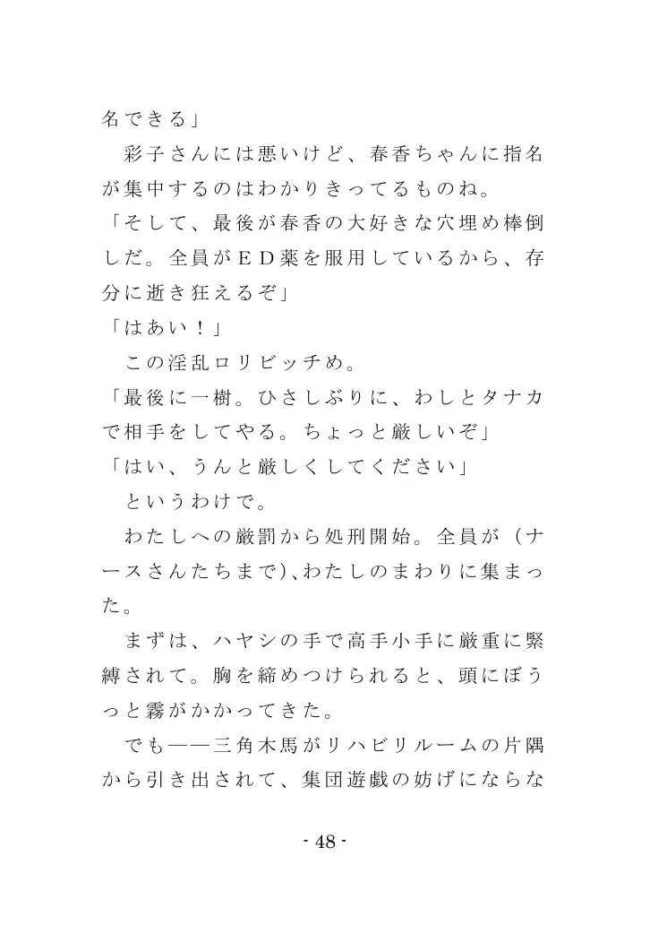 強●入院マゾ馴致（後編）〜絶海の孤島で繰り広げられる集団調教劇 48ページ
