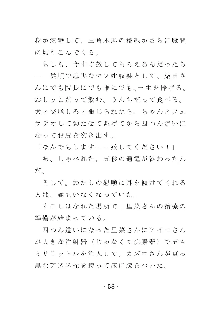 強●入院マゾ馴致（後編）〜絶海の孤島で繰り広げられる集団調教劇 58ページ