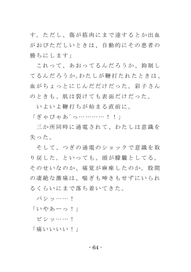 強●入院マゾ馴致（後編）〜絶海の孤島で繰り広げられる集団調教劇 64ページ