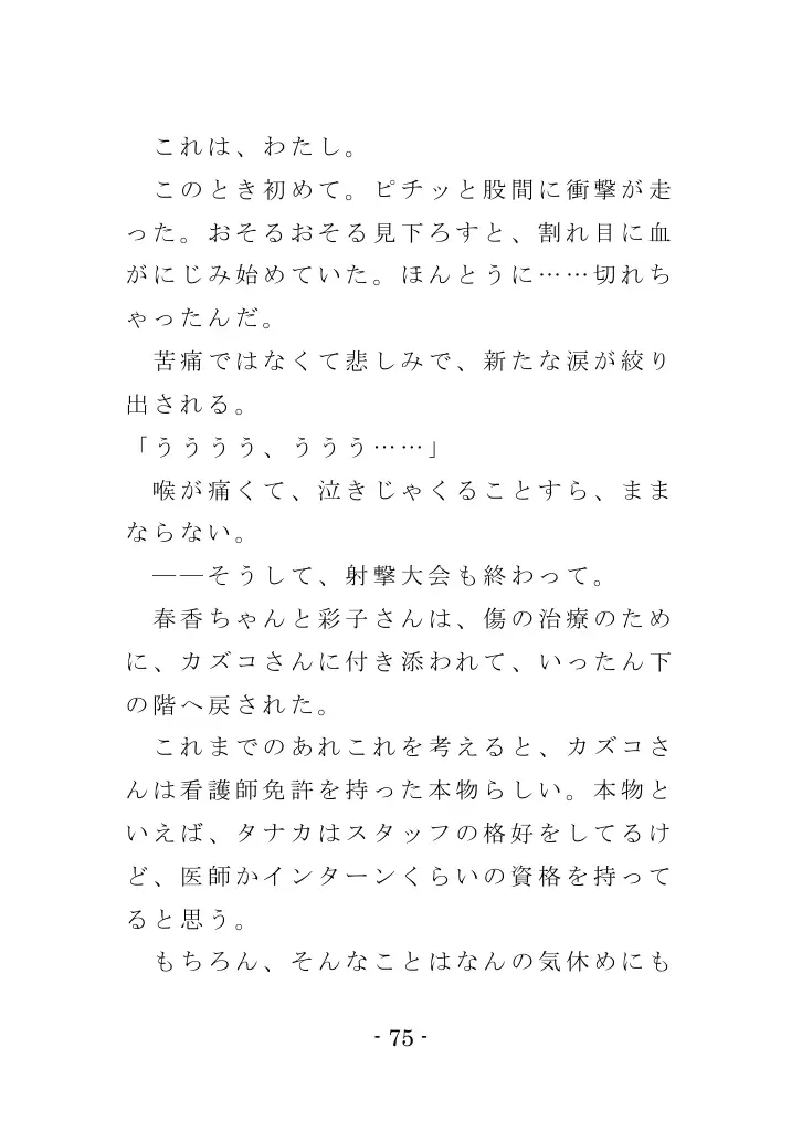 強●入院マゾ馴致（後編）〜絶海の孤島で繰り広げられる集団調教劇 75ページ
