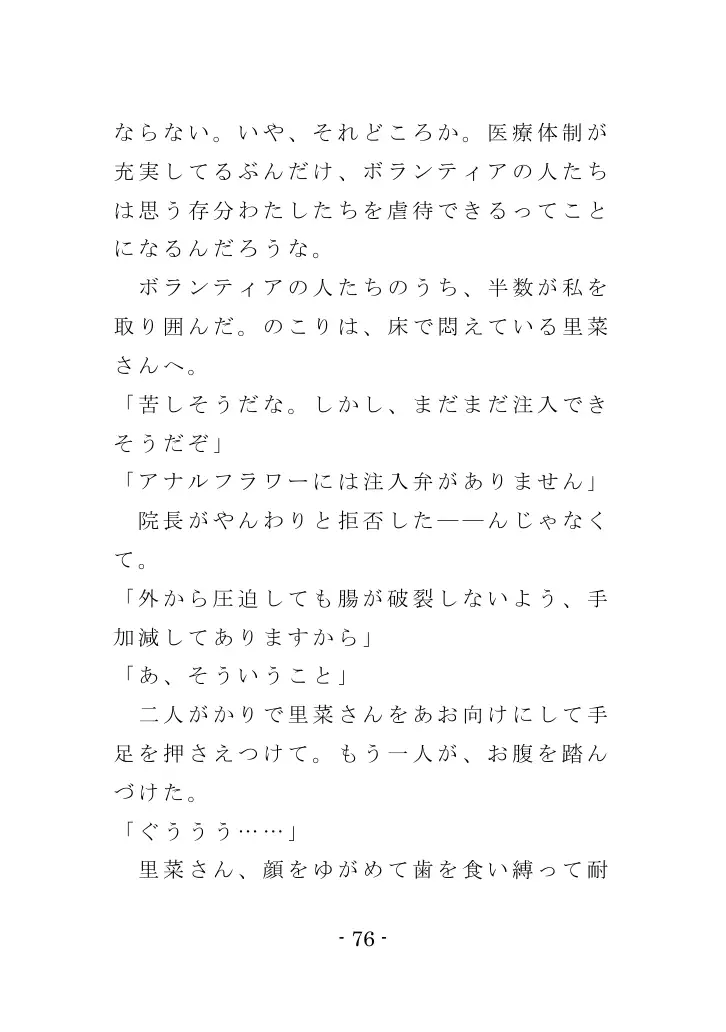 強●入院マゾ馴致（後編）〜絶海の孤島で繰り広げられる集団調教劇 76ページ