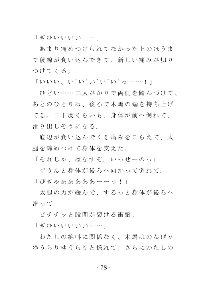 強●入院マゾ馴致（後編）〜絶海の孤島で繰り広げられる集団調教劇 78ページ