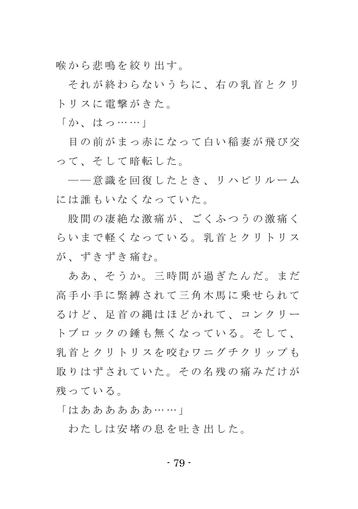 強●入院マゾ馴致（後編）〜絶海の孤島で繰り広げられる集団調教劇 79ページ