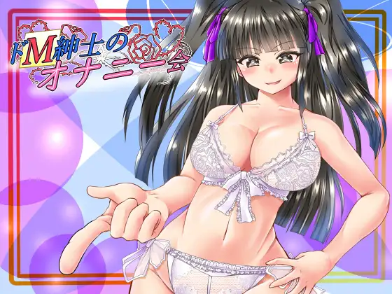 ドM紳士のオナニー会 1ページ