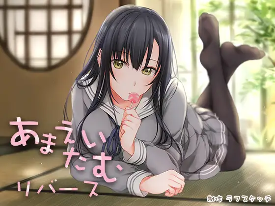 あまえたいむリバース【ダミーヘッド飴舐め＆ダミーボディ抱きしめ収録】 1ページ