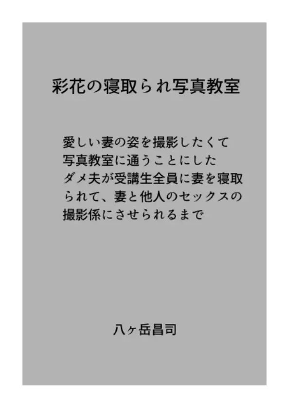 彩花の寝取られ写真教室 -愛しい妻の姿を撮影したくて写真教室に通うことにしたダメ夫が受講生全員に妻を寝取られて、妻と他人のセックスの撮影係にさせられるまで 1ページ
