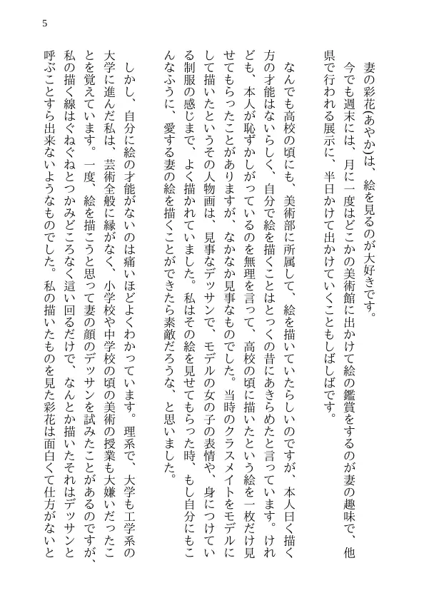 彩花の寝取られ写真教室 -愛しい妻の姿を撮影したくて写真教室に通うことにしたダメ夫が受講生全員に妻を寝取られて、妻と他人のセックスの撮影係にさせられるまで 5ページ