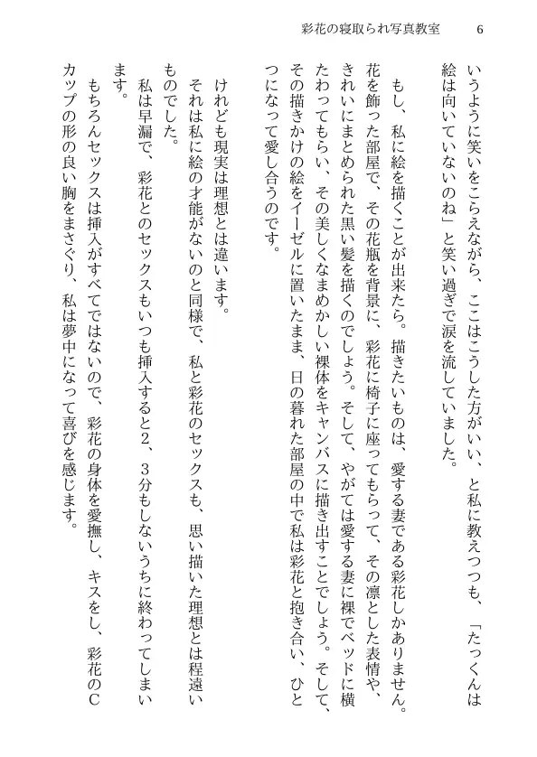 彩花の寝取られ写真教室 -愛しい妻の姿を撮影したくて写真教室に通うことにしたダメ夫が受講生全員に妻を寝取られて、妻と他人のセックスの撮影係にさせられるまで 6ページ