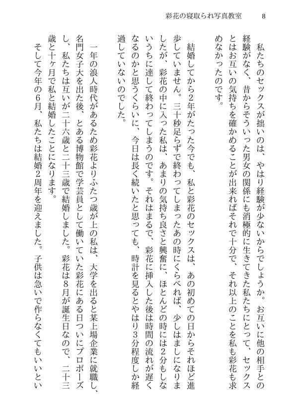 彩花の寝取られ写真教室 -愛しい妻の姿を撮影したくて写真教室に通うことにしたダメ夫が受講生全員に妻を寝取られて、妻と他人のセックスの撮影係にさせられるまで 8ページ