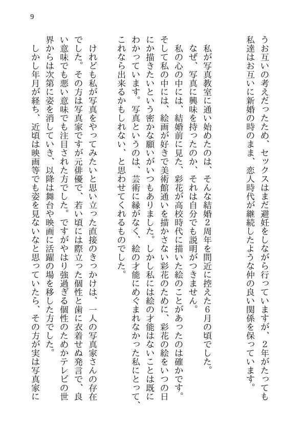 彩花の寝取られ写真教室 -愛しい妻の姿を撮影したくて写真教室に通うことにしたダメ夫が受講生全員に妻を寝取られて、妻と他人のセックスの撮影係にさせられるまで 9ページ