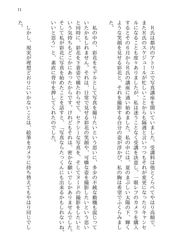 彩花の寝取られ写真教室 -愛しい妻の姿を撮影したくて写真教室に通うことにしたダメ夫が受講生全員に妻を寝取られて、妻と他人のセックスの撮影係にさせられるまで 11ページ