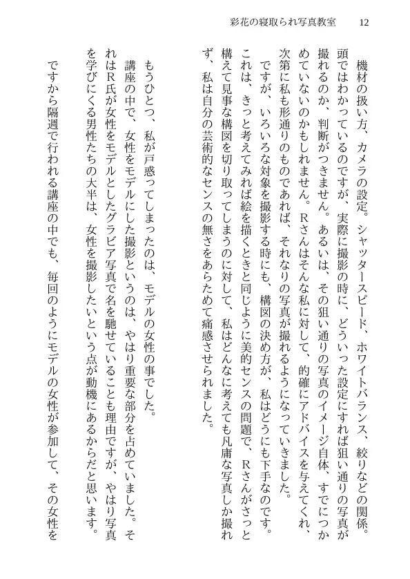 彩花の寝取られ写真教室 -愛しい妻の姿を撮影したくて写真教室に通うことにしたダメ夫が受講生全員に妻を寝取られて、妻と他人のセックスの撮影係にさせられるまで 12ページ