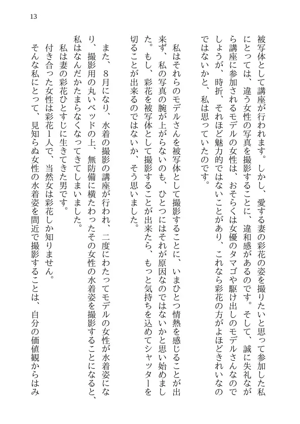 彩花の寝取られ写真教室 -愛しい妻の姿を撮影したくて写真教室に通うことにしたダメ夫が受講生全員に妻を寝取られて、妻と他人のセックスの撮影係にさせられるまで 13ページ