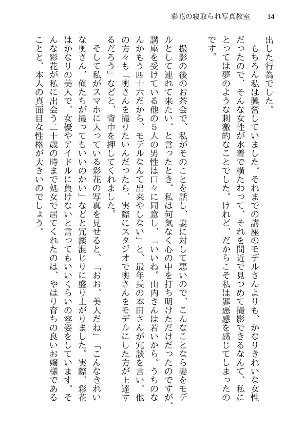 彩花の寝取られ写真教室 -愛しい妻の姿を撮影したくて写真教室に通うことにしたダメ夫が受講生全員に妻を寝取られて、妻と他人のセックスの撮影係にさせられるまで 14ページ