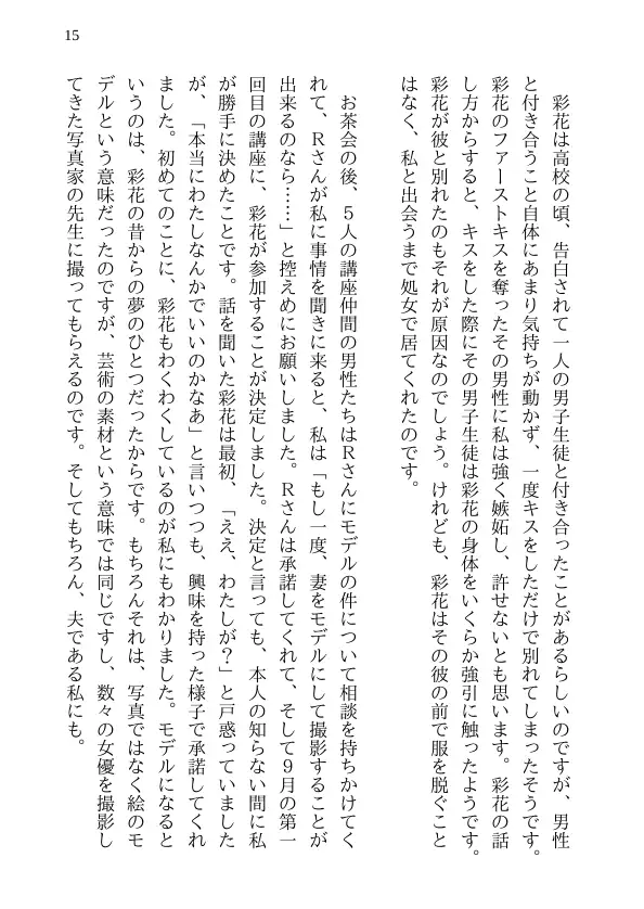 彩花の寝取られ写真教室 -愛しい妻の姿を撮影したくて写真教室に通うことにしたダメ夫が受講生全員に妻を寝取られて、妻と他人のセックスの撮影係にさせられるまで 15ページ