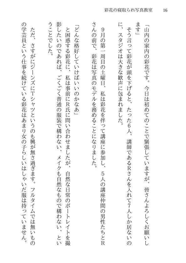 彩花の寝取られ写真教室 -愛しい妻の姿を撮影したくて写真教室に通うことにしたダメ夫が受講生全員に妻を寝取られて、妻と他人のセックスの撮影係にさせられるまで 16ページ