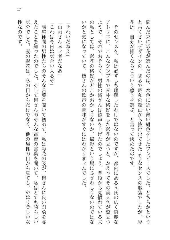 彩花の寝取られ写真教室 -愛しい妻の姿を撮影したくて写真教室に通うことにしたダメ夫が受講生全員に妻を寝取られて、妻と他人のセックスの撮影係にさせられるまで 17ページ