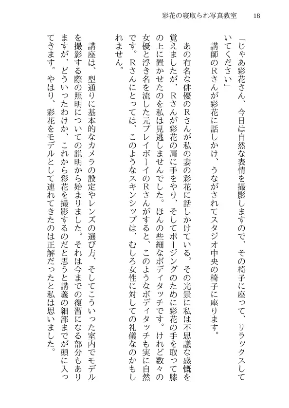 彩花の寝取られ写真教室 -愛しい妻の姿を撮影したくて写真教室に通うことにしたダメ夫が受講生全員に妻を寝取られて、妻と他人のセックスの撮影係にさせられるまで 18ページ
