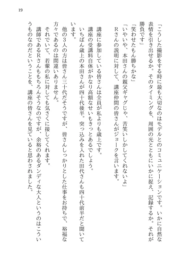 彩花の寝取られ写真教室 -愛しい妻の姿を撮影したくて写真教室に通うことにしたダメ夫が受講生全員に妻を寝取られて、妻と他人のセックスの撮影係にさせられるまで 19ページ