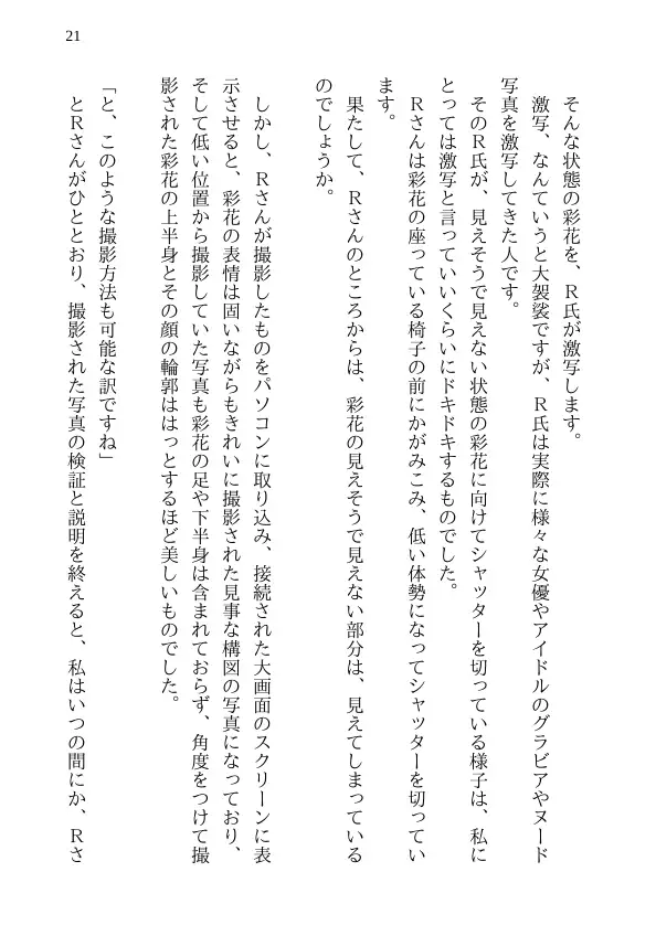 彩花の寝取られ写真教室 -愛しい妻の姿を撮影したくて写真教室に通うことにしたダメ夫が受講生全員に妻を寝取られて、妻と他人のセックスの撮影係にさせられるまで 21ページ