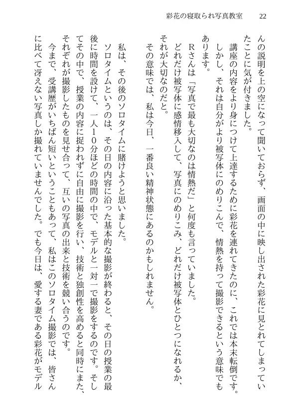 彩花の寝取られ写真教室 -愛しい妻の姿を撮影したくて写真教室に通うことにしたダメ夫が受講生全員に妻を寝取られて、妻と他人のセックスの撮影係にさせられるまで 22ページ