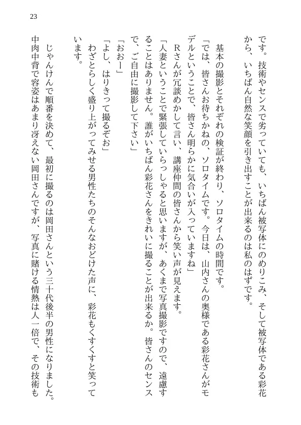 彩花の寝取られ写真教室 -愛しい妻の姿を撮影したくて写真教室に通うことにしたダメ夫が受講生全員に妻を寝取られて、妻と他人のセックスの撮影係にさせられるまで 23ページ