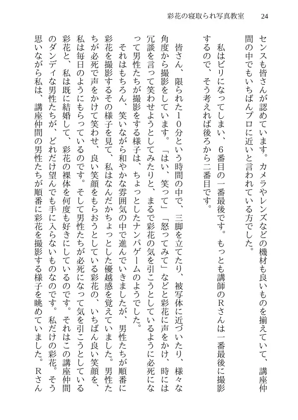 彩花の寝取られ写真教室 -愛しい妻の姿を撮影したくて写真教室に通うことにしたダメ夫が受講生全員に妻を寝取られて、妻と他人のセックスの撮影係にさせられるまで 24ページ