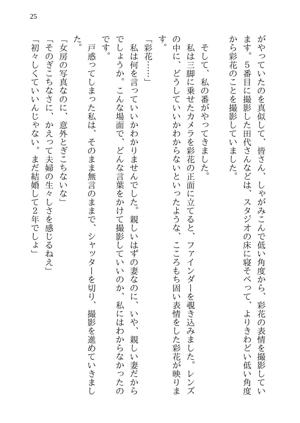 彩花の寝取られ写真教室 -愛しい妻の姿を撮影したくて写真教室に通うことにしたダメ夫が受講生全員に妻を寝取られて、妻と他人のセックスの撮影係にさせられるまで 25ページ