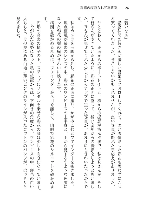 彩花の寝取られ写真教室 -愛しい妻の姿を撮影したくて写真教室に通うことにしたダメ夫が受講生全員に妻を寝取られて、妻と他人のセックスの撮影係にさせられるまで 26ページ