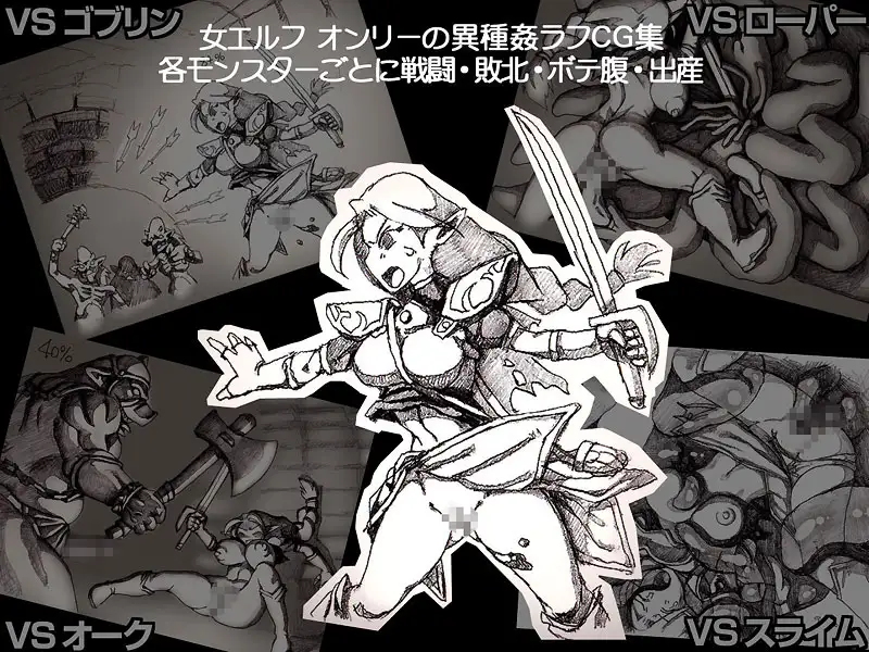 とあるエルフと異種姦ダンジョン 256ページ