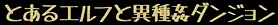 とあるエルフと異種姦ダンジョン 288ページ
