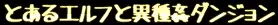 とあるエルフと異種姦ダンジョン 289ページ