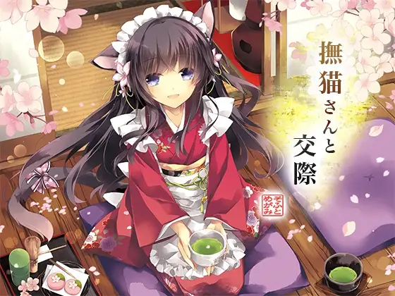 撫猫さんと交際 1ページ