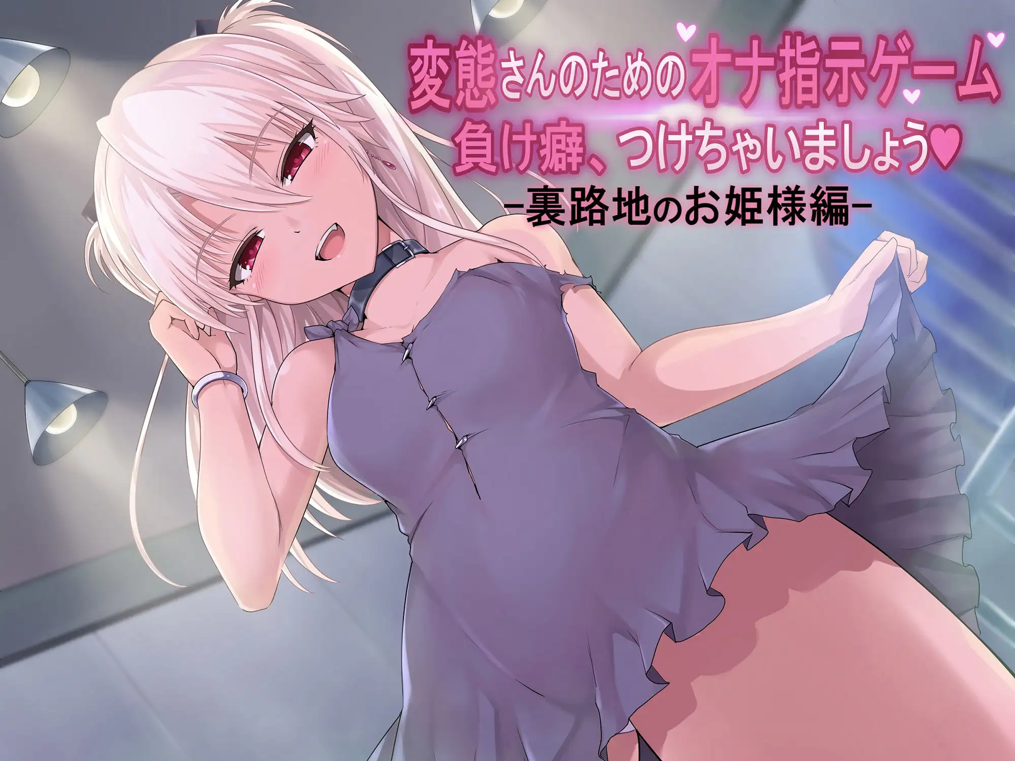 変態さんのオナ指示ゲーム 負け癖つけちゃいましょうね -裏路地のお姫様- 1ページ