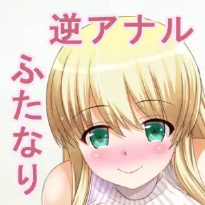 ふたなり風俗体験記 穴掘りリリィの逆アナル調教 2ページ