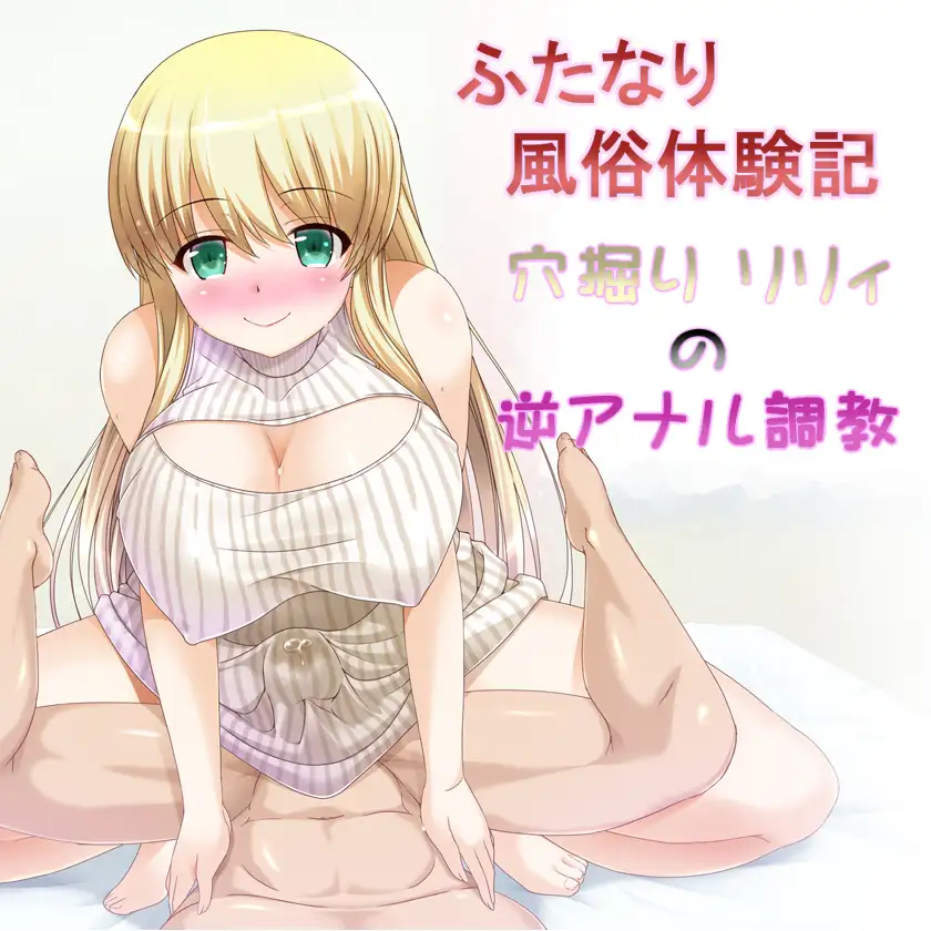 ふたなり風俗体験記 穴掘りリリィの逆アナル調教 3ページ