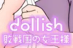 dollish 2ページ