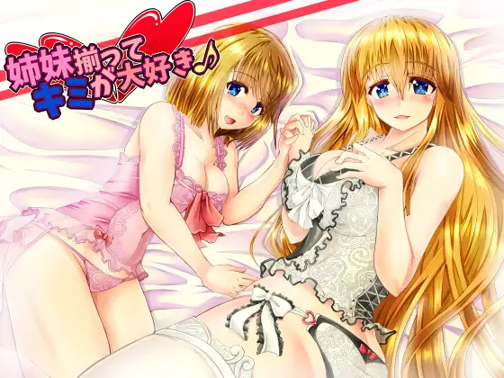 姉妹揃ってキミが大好き♪ 1ページ