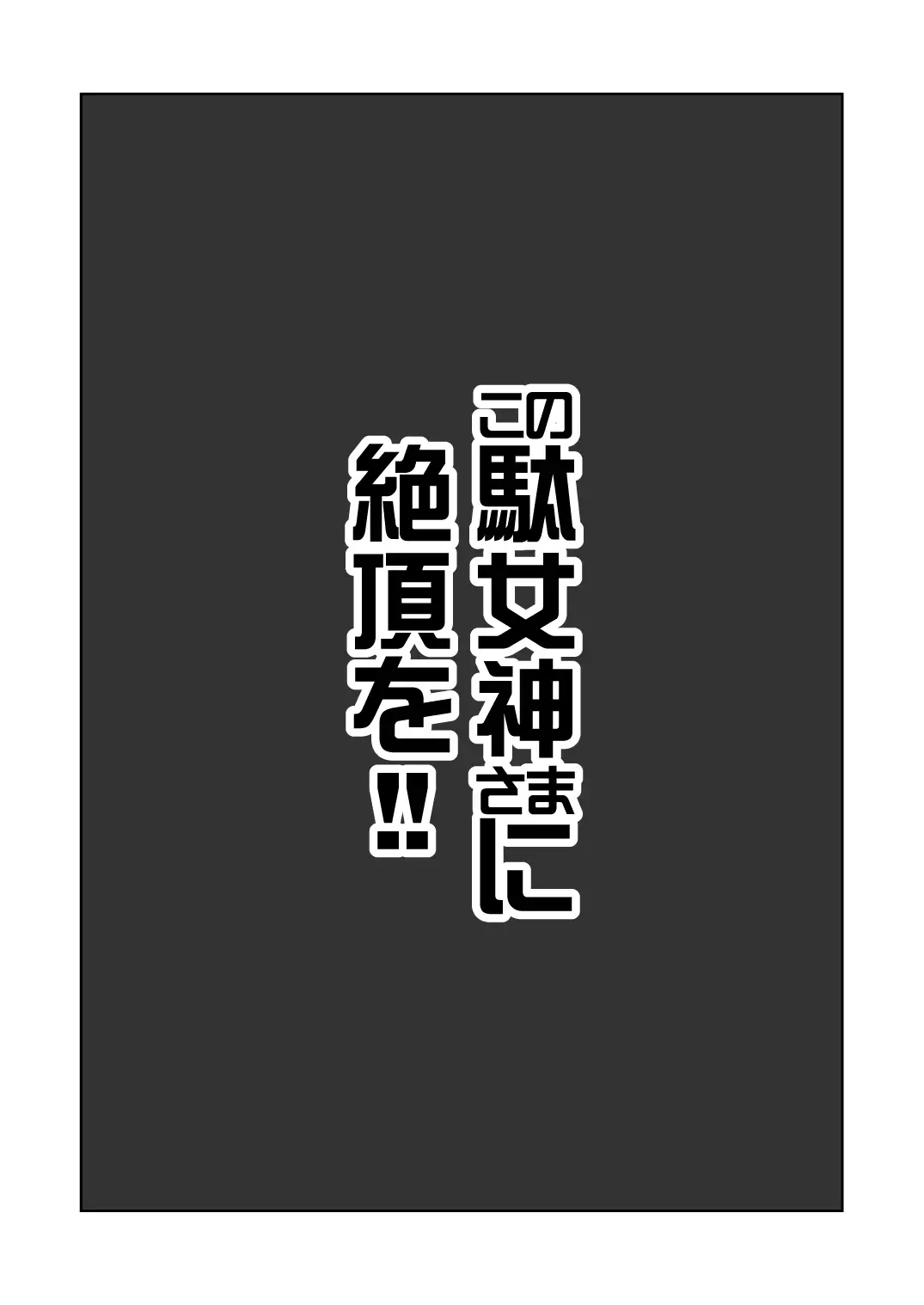 この駄女神さまに絶頂を!! 3ページ