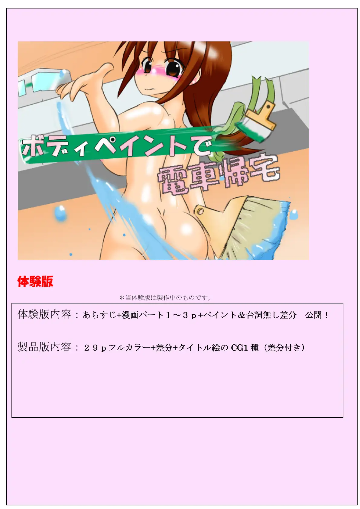 ボディペイントで電車帰宅 〜フルカラー野外露出コミック〜 1ページ