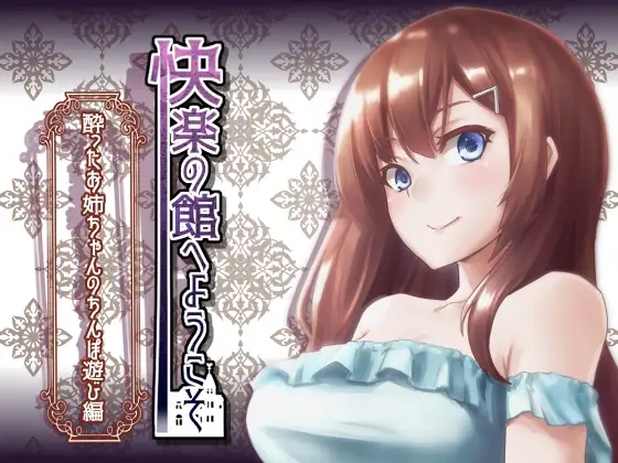 【新作100円】快楽の館へようこそ〜酔ったお姉ちゃんのちんぽ遊び編〜【7作品連動】 2ページ