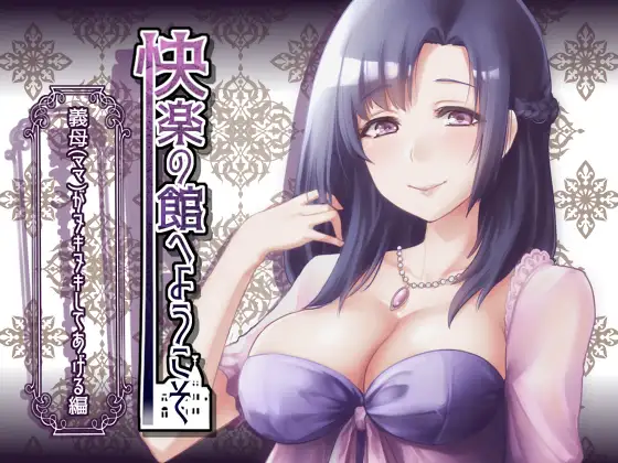 【新作100円】快楽の館へようこそ〜義母（ママ）がヌキヌキしてあげる編〜【7作品連動】 2ページ